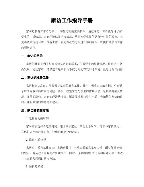 家访工作指导手册