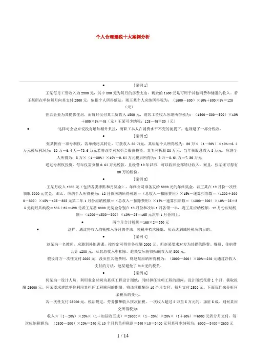 个人合理避税十大案例分析