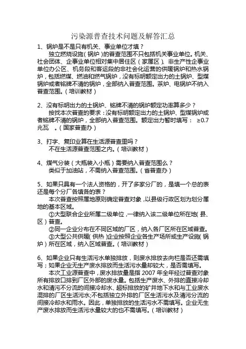 污染源普查技术问题及解答汇总