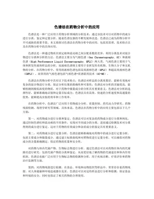 色谱法在药物分析中的应用
