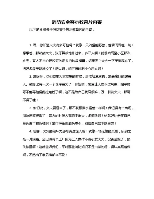 消防安全警示教育片内容