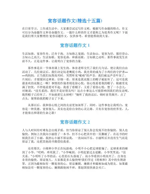 宽容话题作文(精选十五篇)