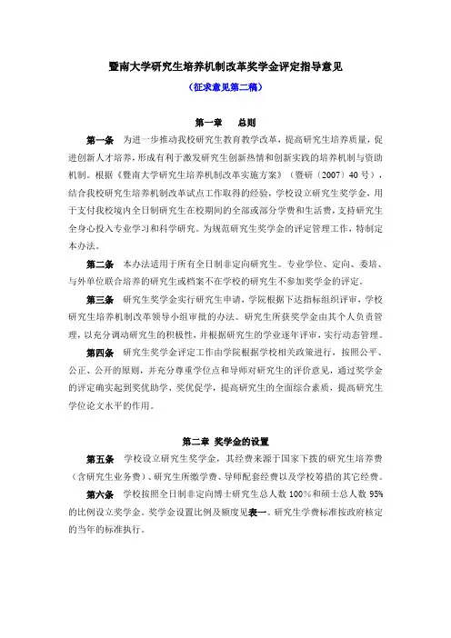 暨南大学研究生培养机制改革奖学金评定指导意见