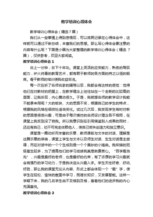 教学培训心得体会（精选7篇）