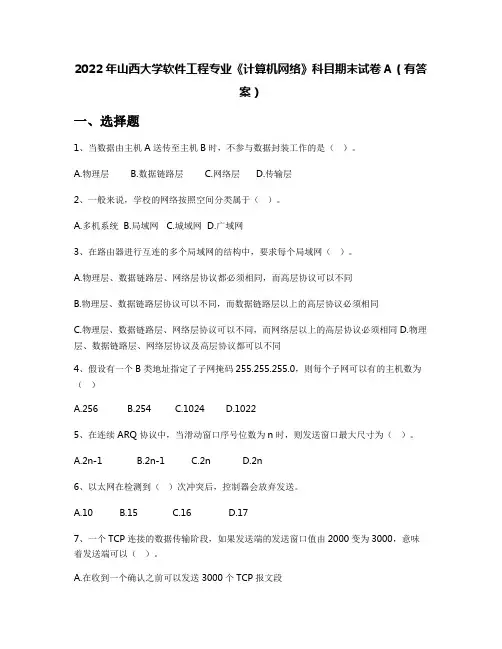 2022年山西大学软件工程专业《计算机网络》科目期末试卷A(有答案)