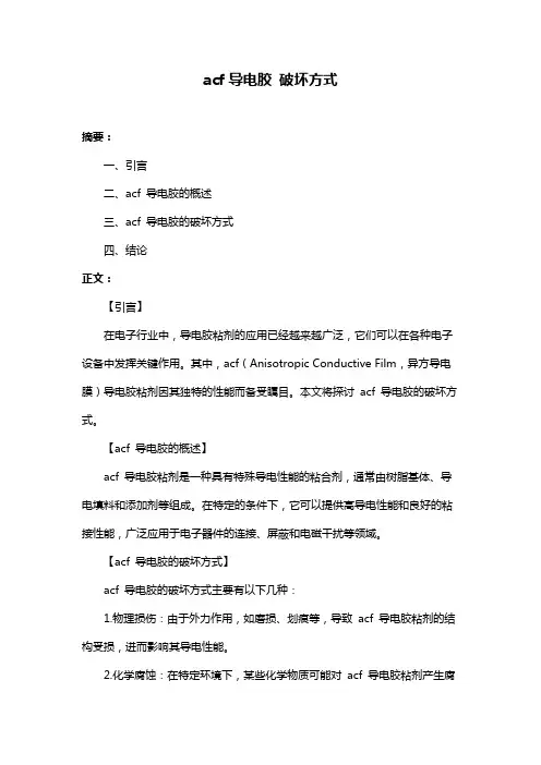 acf导电胶 破坏方式
