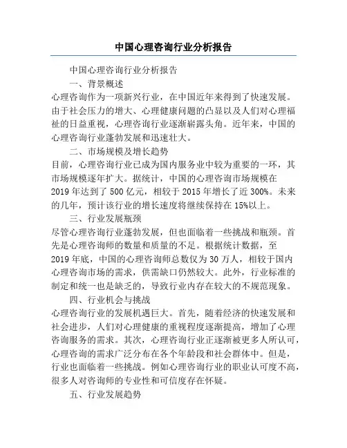 中国心理咨询行业分析报告
