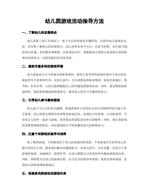 幼儿园游戏活动指导方法