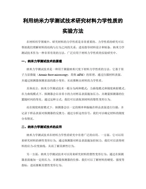 利用纳米力学测试技术研究材料力学性质的实验方法