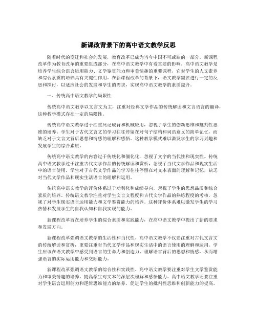 新课改背景下的高中语文教学反思