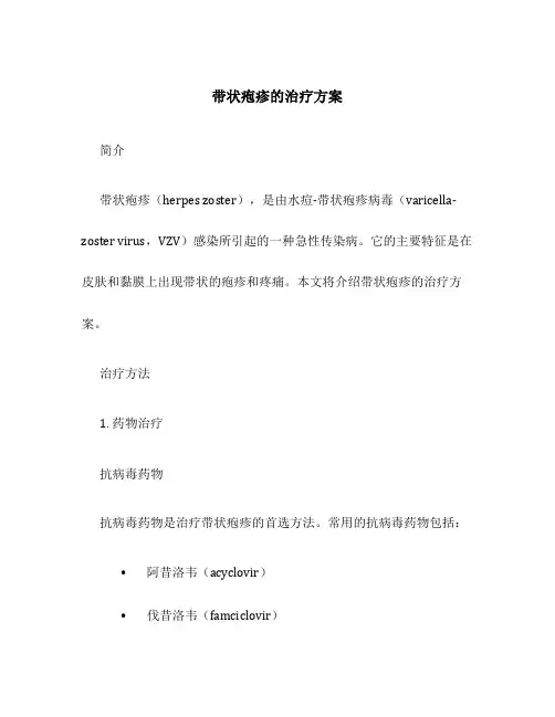 带状疱疹的治疗方案