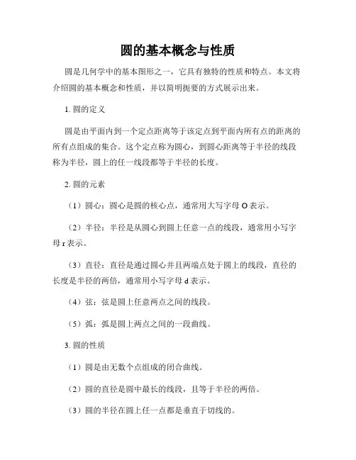 圆的基本概念与性质