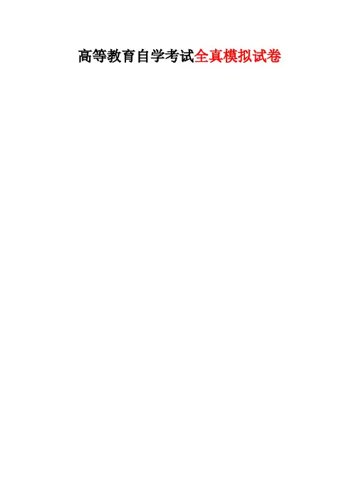 企业管理概论-代码00144(高等自学考试全真模拟考卷一含答案)