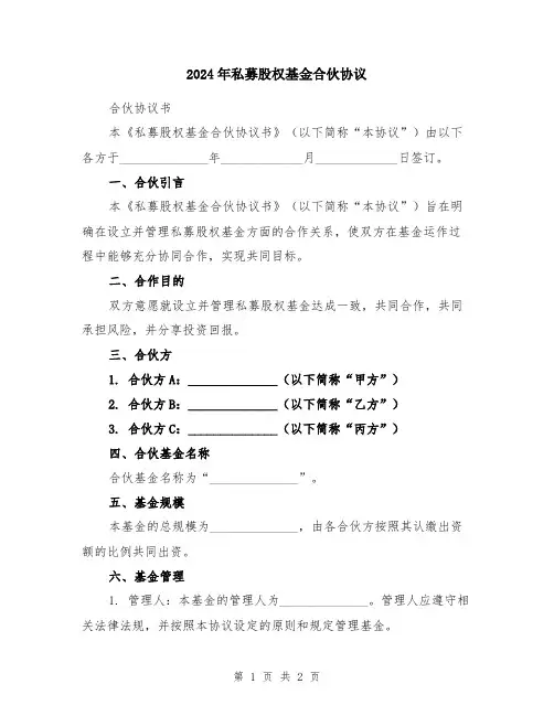 2024年私募股权基金合伙协议