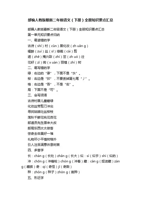 部编人教版最新二年级语文（下册）全册知识要点汇总