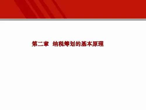 第2章 纳税筹划的基本原理 《企业纳税筹划》PPT课件