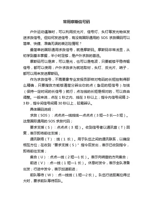 常用摩斯信号码