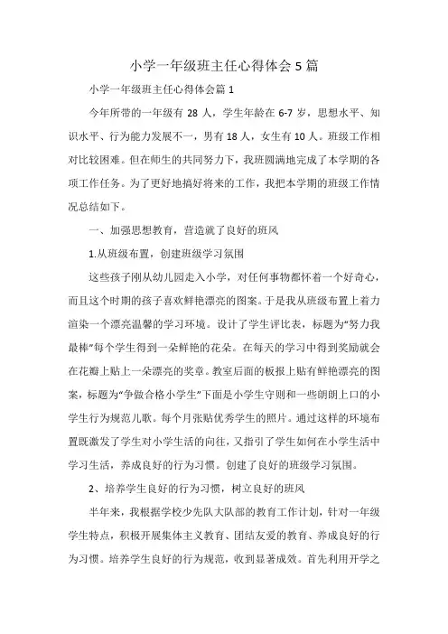 小学一年级班主任心得体会5篇