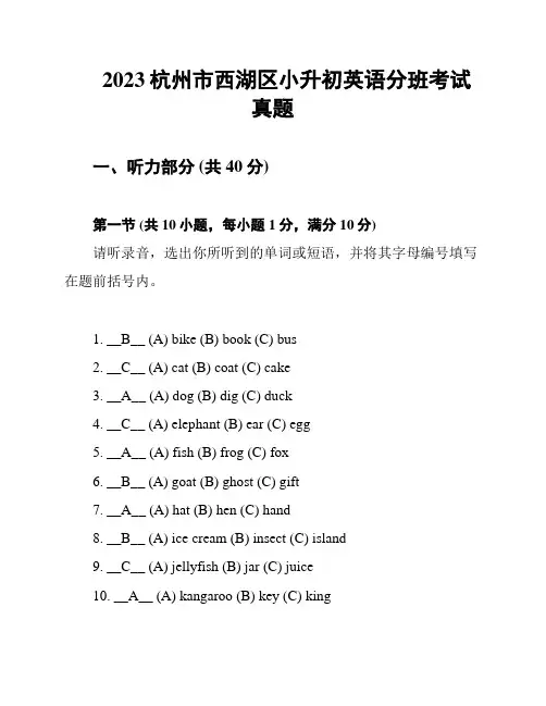 2023杭州市西湖区小升初英语分班考试真题