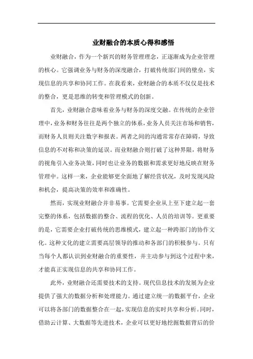 业财融合的本质心得和感悟