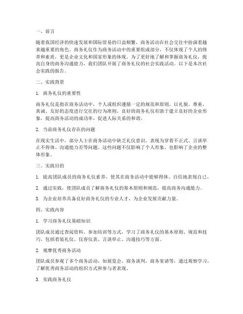 商务礼仪的社会实践报告