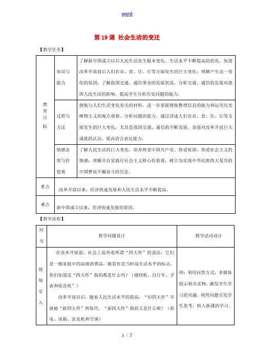 八年级历史下册 第六单元 科学技术与社会生活 第19课 社会生活的变迁教案 新人教版-新人教版初中八