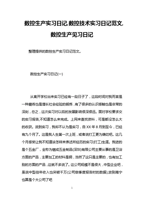 数控生产实习日记,数控技术实习日记范文,数控生产见习日记