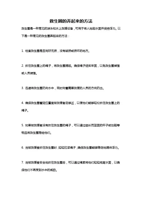 救生圈的弄起来的方法