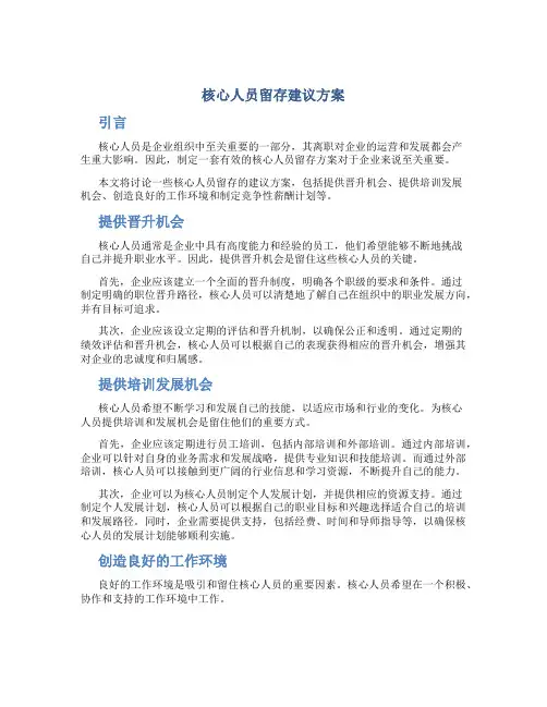 核心人员留存建议方案