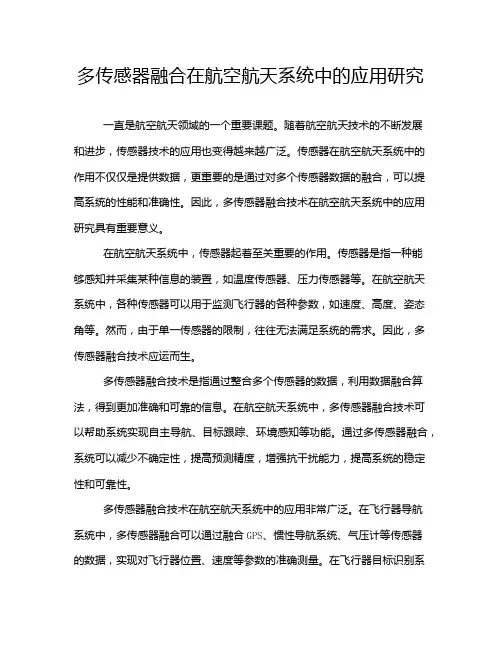 多传感器融合在航空航天系统中的应用研究