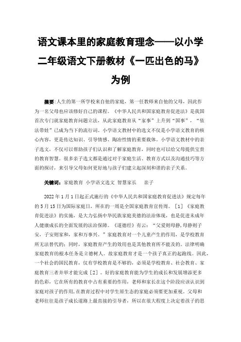 语文课本里的家庭教育理念——以小学二年级语文下册教材《一匹出色的马》为例