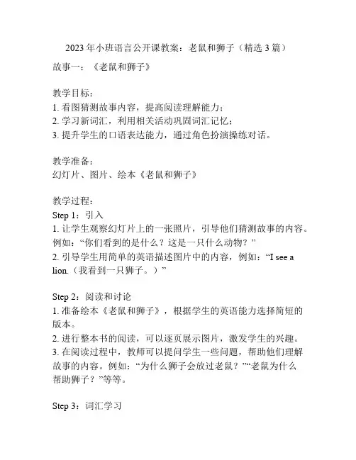 2023年小班语言公开课教案：老鼠和狮子(精选3篇)