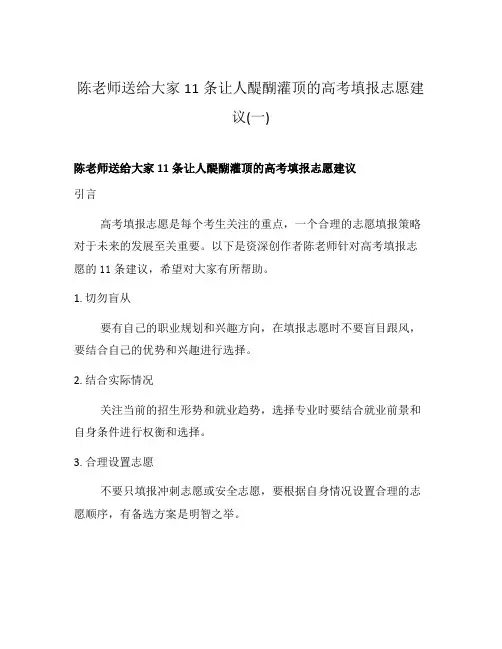 陈老师送给大家11条让人醍醐灌顶的高考填报志愿建议(一)