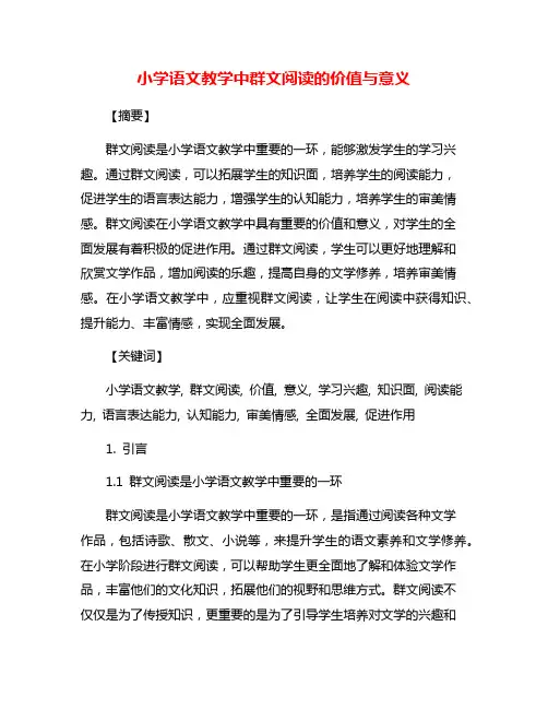 小学语文教学中群文阅读的价值与意义