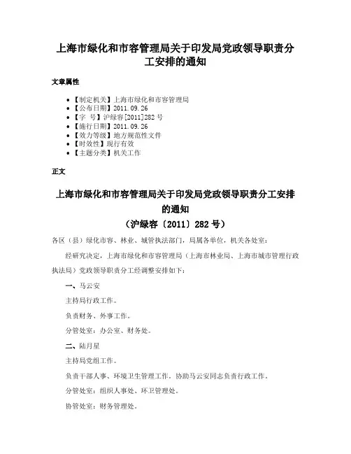 上海市绿化和市容管理局关于印发局党政领导职责分工安排的通知