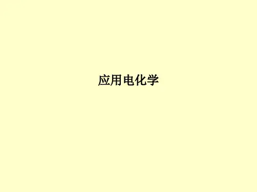 应用电化学PPT课件