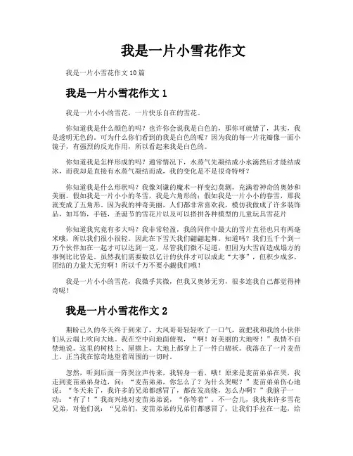我是一片小雪花作文