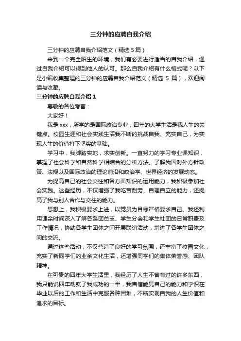 三分钟的应聘自我介绍范文（精选5篇）