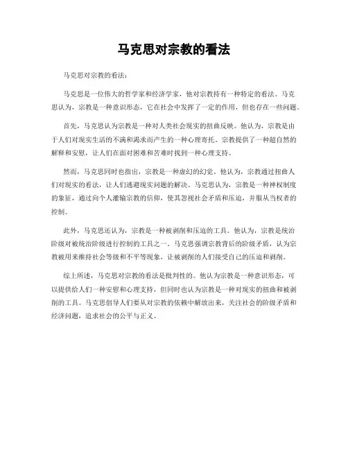 马克思对宗教的看法