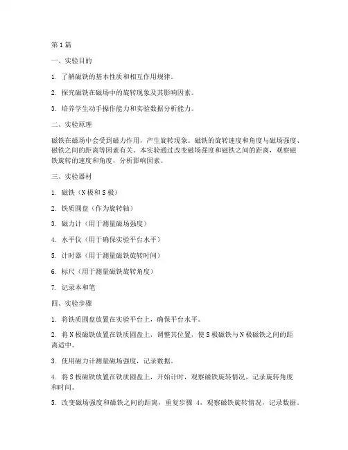 磁铁的旋转实验报告(3篇)