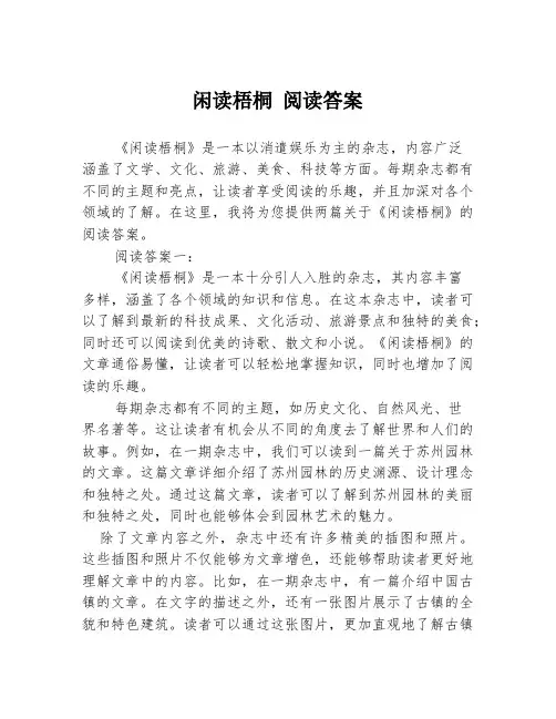 闲读梧桐 阅读答案
