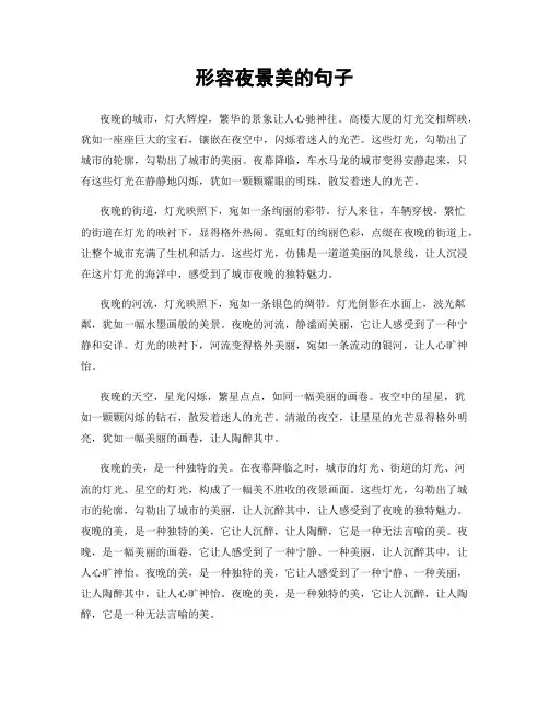 形容夜景美的句子