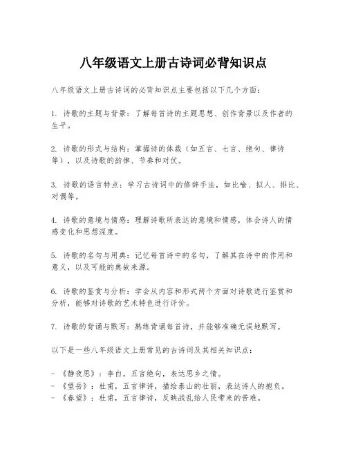 八年级语文上册古诗词必背知识点