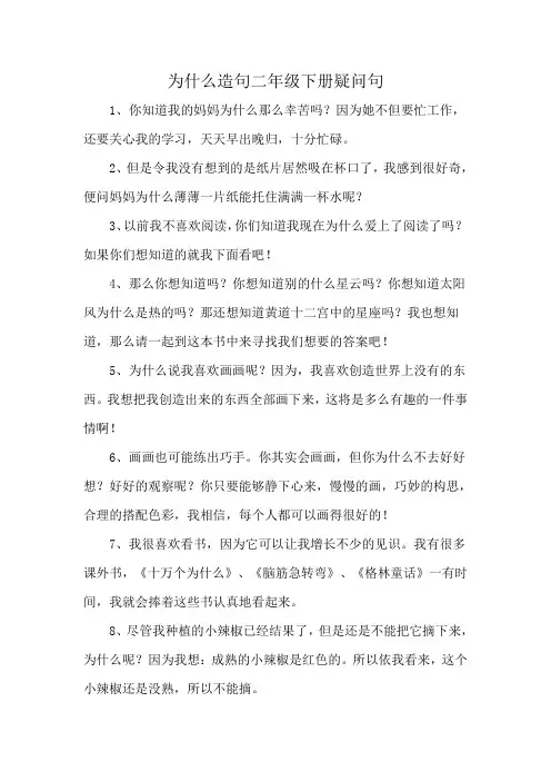 为什么造句二年级下册疑问句