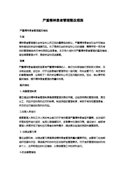 严重精神患者管理整改措施