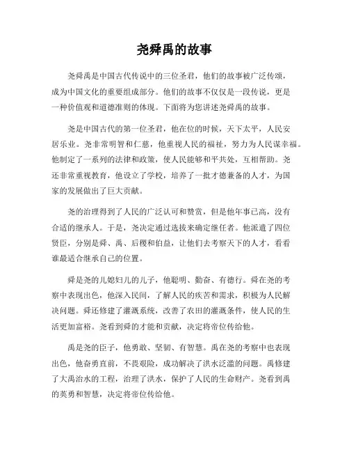 尧舜禹的故事