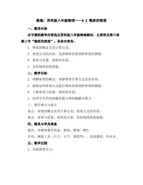 苏科版八年级物理教案：6.3物质的密度