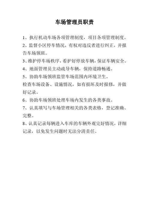 车场管理员职责