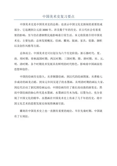 中国美术史复习要点