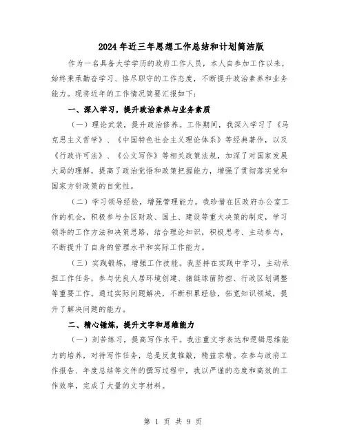 2024年近三年思想工作总结和计划简洁版（四篇）